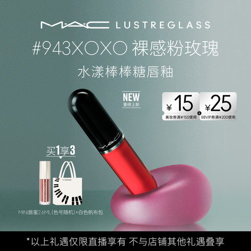 【达人直播专属】MAC/魅可水漾棒棒糖唇釉水光唇蜜口红 943/946