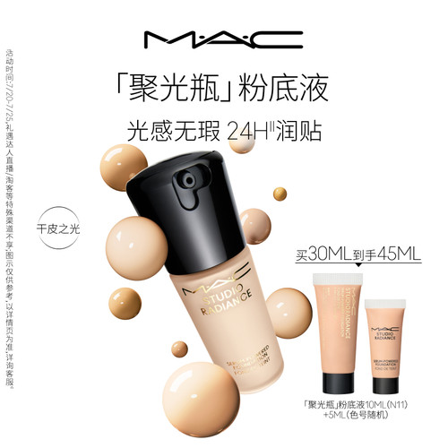 MAC/魅可聚光瓶粉底液遮瑕滋润