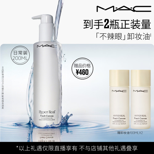 【胡可推荐】MAC/魅可卸妆油敏感肌不辣眼深层清洁眼唇卸温和