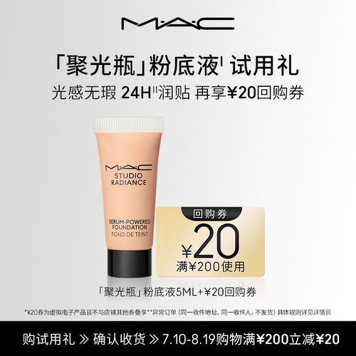 【U先试用】MAC魅可聚光瓶粉底液5ml+20元回购券