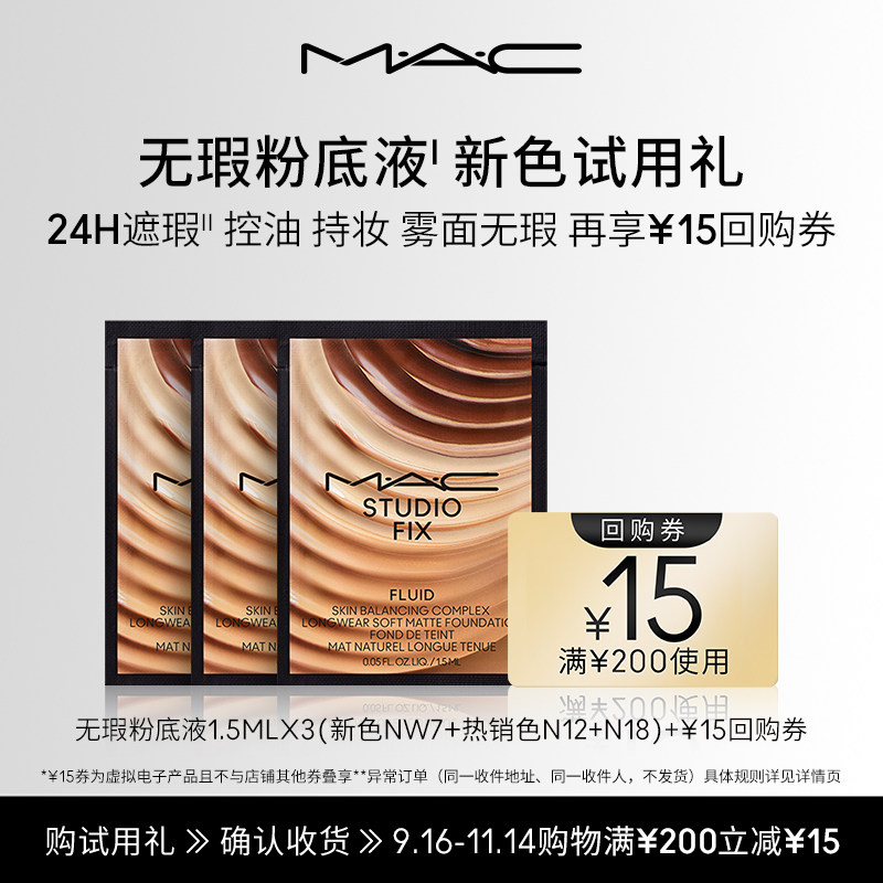 【会员试用】MAC魅可无瑕粉底液油皮的神1.5ml*3+15元回购券