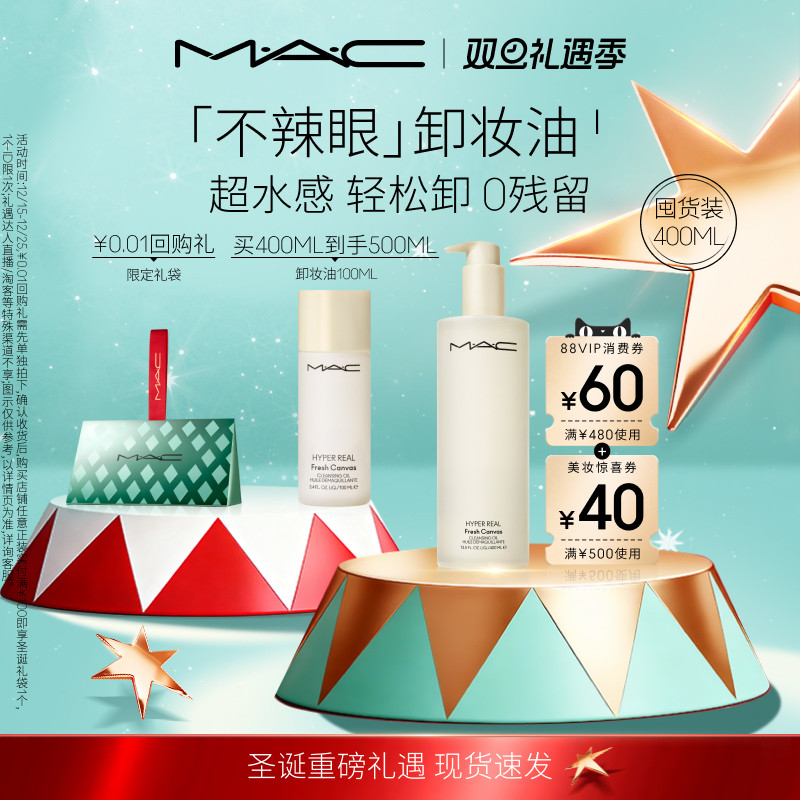 MAC/魅可清透焕颜净妆油