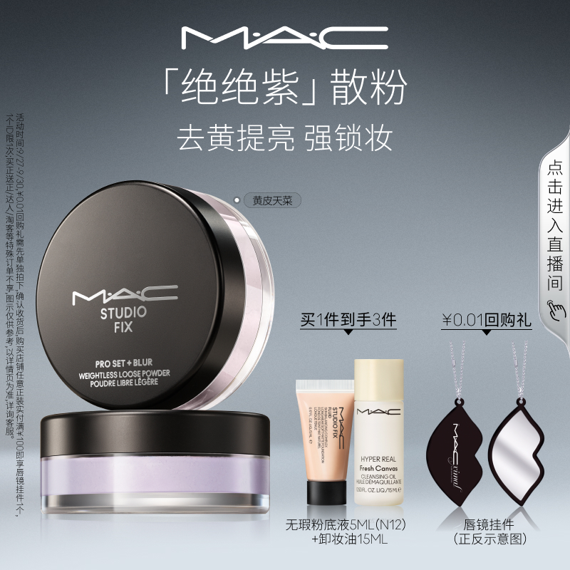 MAC/魅可绝绝紫散粉无瑕定妆