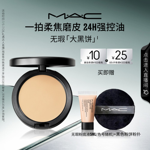 MAC无瑕大黑饼控油粉饼定妆补妆