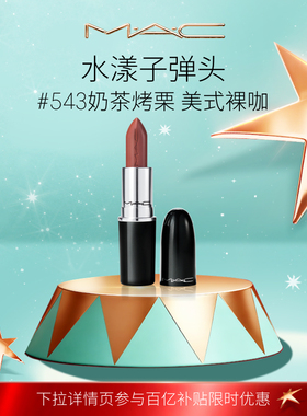 【官方正品】MAC/魅可水漾子弹头口红唇膏保湿滋润显色544/542