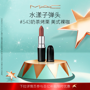 滋润显色544 魅可水漾子弹头口红唇膏保湿 MAC 542 官方正品