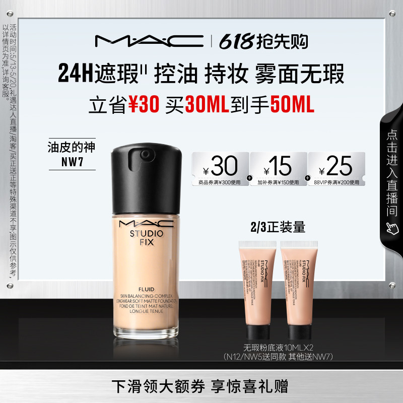 【618抢先购】MAC/魅可无瑕粉底液油皮的神遮瑕控油持妆雾面NW7