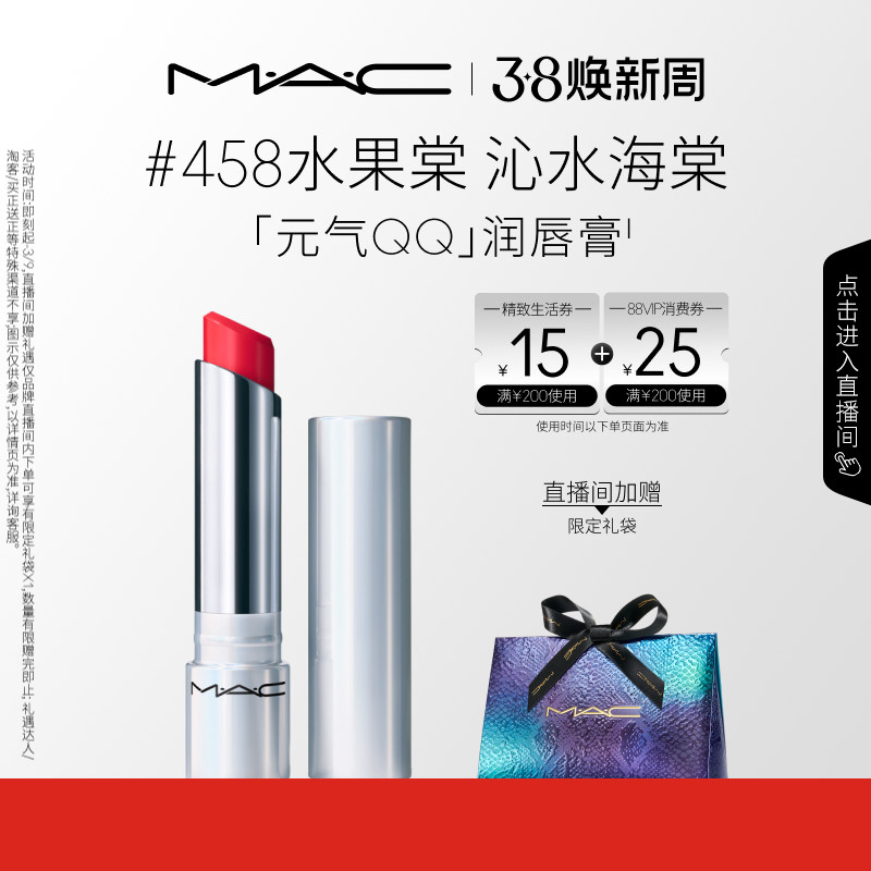 【38抢券倒计时】MAC/魅可元气QQ有色润唇膏保湿滋润显色淡化唇纹