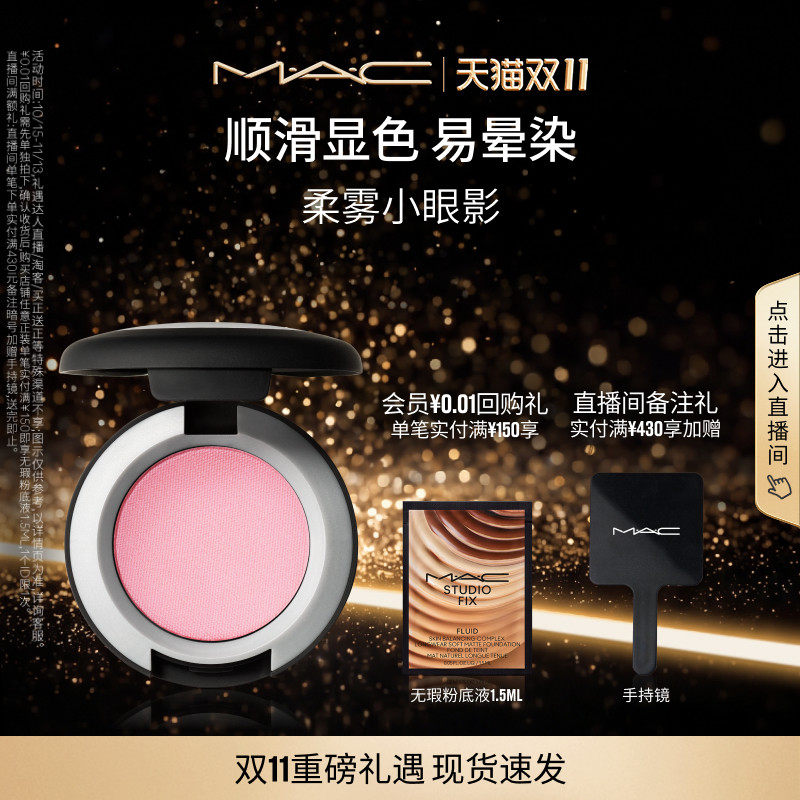 【双11现货速抢】MAC/魅可柔雾单色小眼影 鼻影腮红显色易晕染