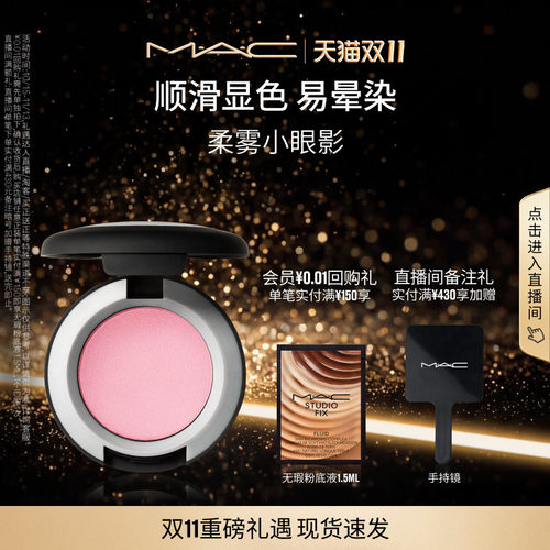 MAC/魅可柔雾单色小眼影鼻影