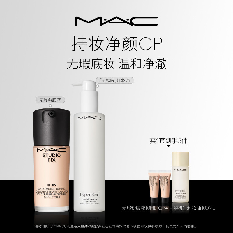 【官方正品】MAC/魅可持妆净颜套装无瑕粉底液不辣眼卸妆油