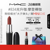 834 魅可轻缎光大子弹头口红滋润唇膏826 MAC 827 38节礼物