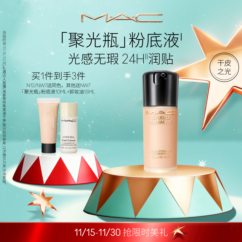 MAC/魅可聚光瓶粉底遮瑕不遮光