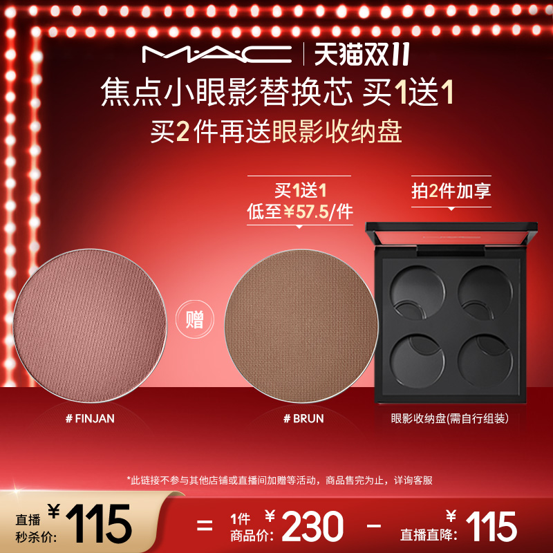 【直播专享】MAC/魅可时尚焦点小眼影 彩妆盘替芯不易脱妆
