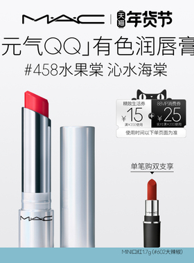 【官方正品】MAC/魅可元气QQ有色润唇膏保湿滋润显色补水淡化唇纹