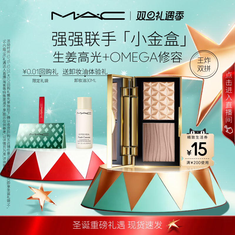 MAC/魅可小金盒生姜高光修容盘