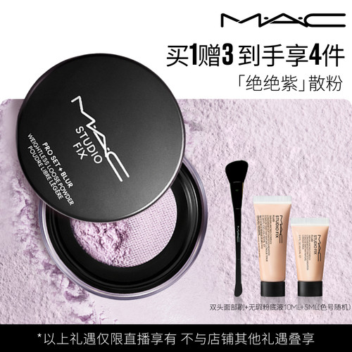 【达人直播专属】MAC/魅可绝绝紫散粉定妆持久控油提亮哑光