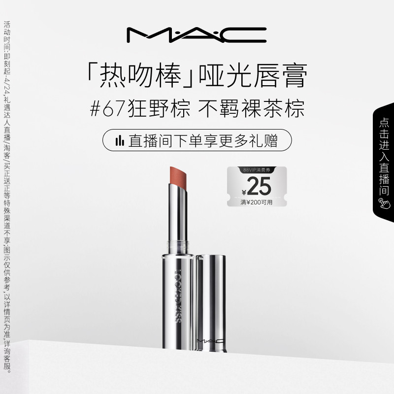 【直播专享】MAC/魅可热吻棒唇膏口红显色哑光滋润不掉色61/67/85