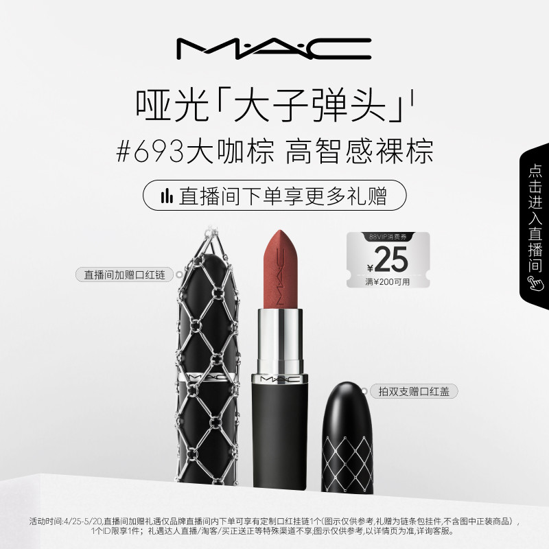 【直播专享】MAC/魅可大子弹头口红唇膏哑光滋润693/683/609