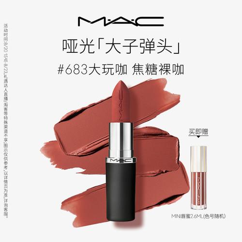 MAC大子弹头口红唇膏683/609/693