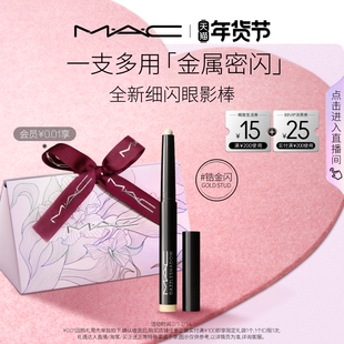 【情人节礼物】MAC/魅可细闪眼影棒一抹显色眼线锆金闪/紫铜闪