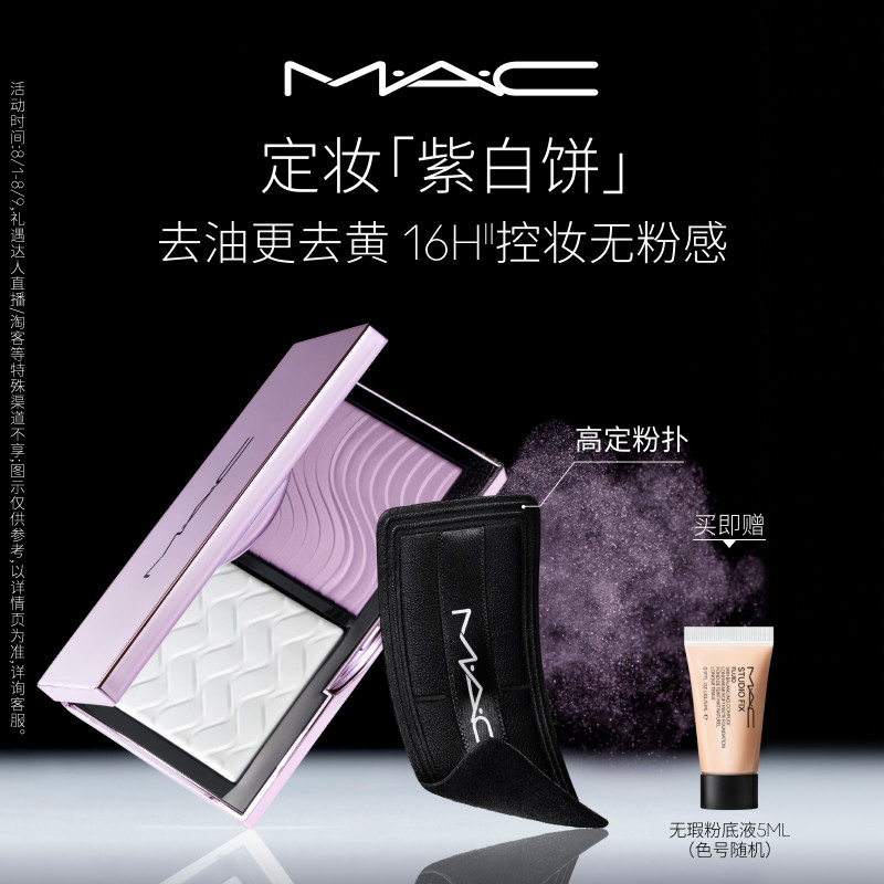 【官方正品】MAC/魅可定妆紫白饼散粉粉饼去黄提亮定妆持久控油