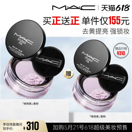 【加购5月21号618超级美妆预售】MAC/魅可绝绝紫散粉无瑕定妆