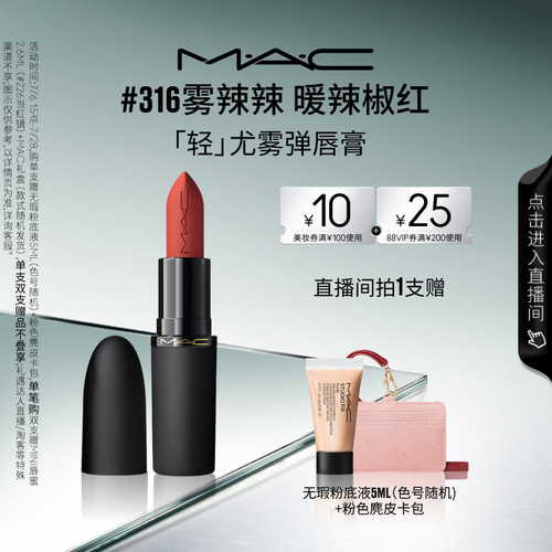 MAC轻尤雾弹唇膏口红314/316/912