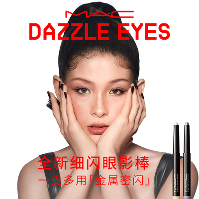 【直播专享】MAC/魅可细闪眼影棒一抹显色眼线显色锆金闪/紫铜闪