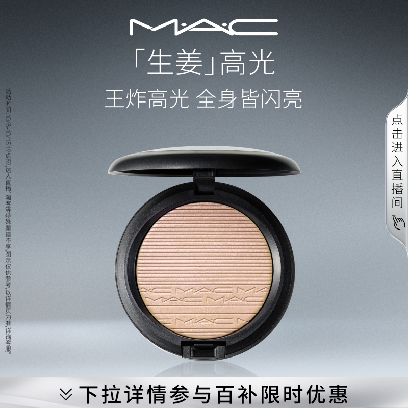 MAC/魅可高光修容盘闪粉细闪