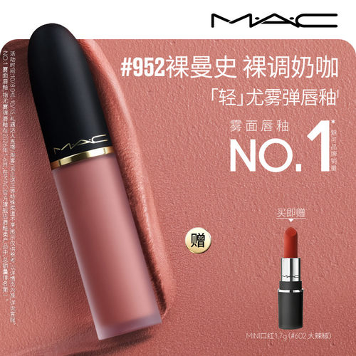 MAC轻尤雾弹唇釉952/997/973