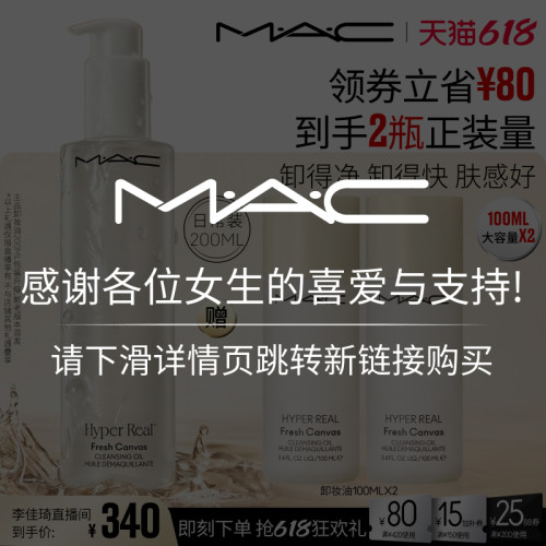 【李佳琦直播间618清凉节】MAC/魅可卸妆油清洁温和