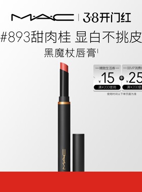 【官方正品】MAC/魅可黑魔杖口红唇膏哑光持色显白滋润显气色893