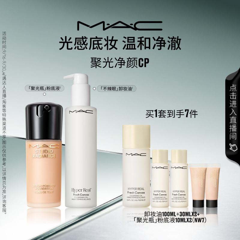 【直播专享】MAC/魅可聚光净颜套装聚光瓶粉底液不辣眼卸妆油