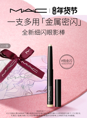 【情人节礼物】MAC/魅可细闪眼影棒一抹显色眼线锆金闪/紫铜闪