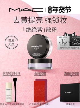 【情人节礼物】MAC/魅可绝绝紫散粉无瑕定妆持久控油提亮隐毛孔