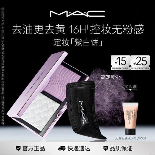 【官方正品】MAC/魅可定妆紫白饼散粉粉饼去黄提亮定妆持久控油
