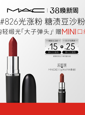 【官方正品】MAC/魅可轻缎光大子弹头口红滋润显白827/826/834