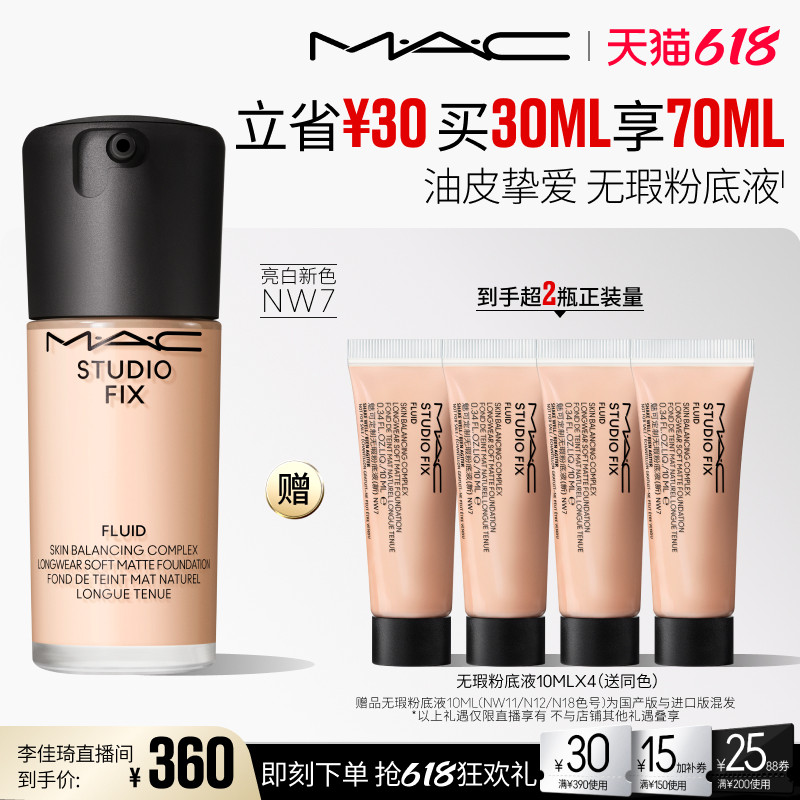 【李佳琦618超级潮电家装节】MAC魅可无瑕粉底液控油遮瑕