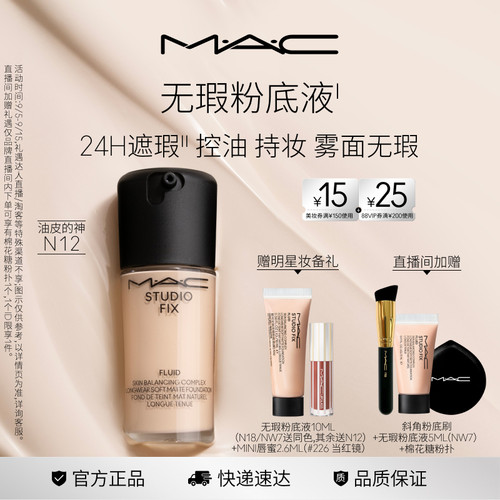 MAC/魅可无瑕粉底液控油持妆遮瑕