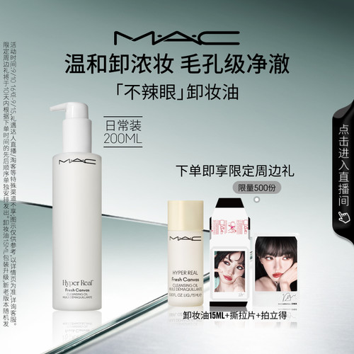 MAC/魅可清透焕颜净妆油