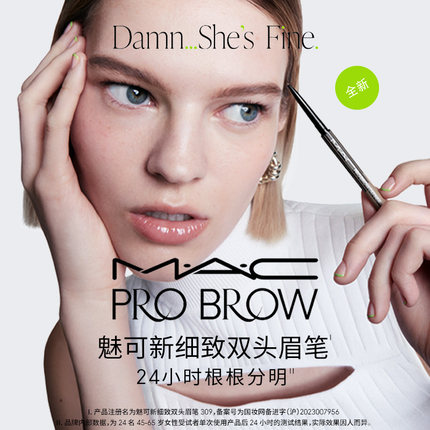 【直播专享】MAC/魅可细致双头眉笔防水防汗防晕染立体自然野生眉