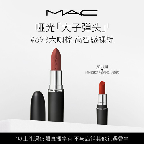 MAC/魅可大子弹头口红唇膏哑光滋润683/602