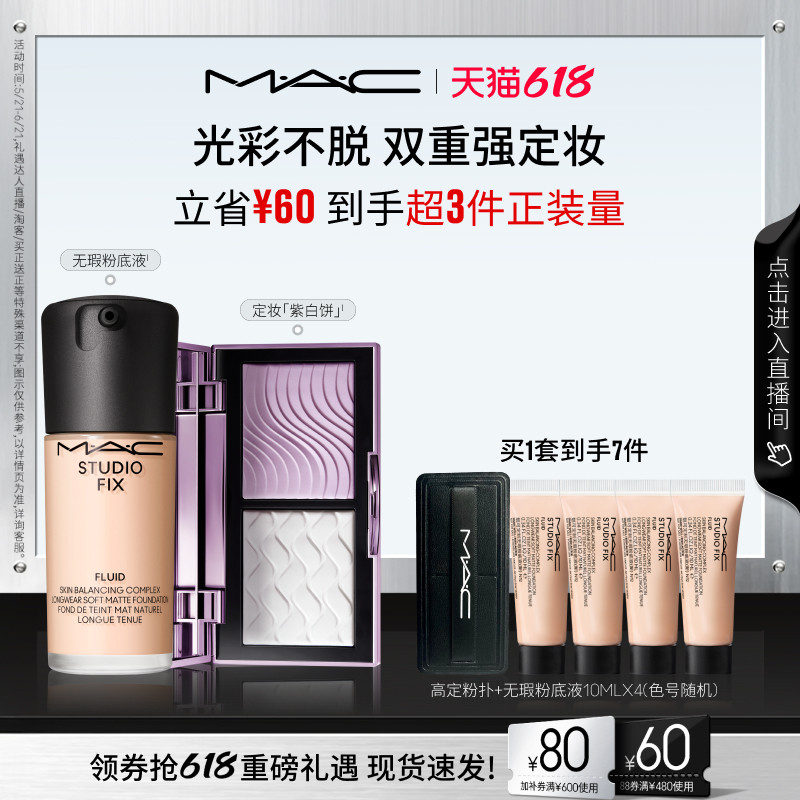 【618抢券立减】MAC/魅可定妆紫白饼散粉控油去黄提亮无瑕粉底液