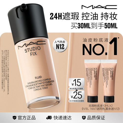 MAC/魅可无瑕粉底液遮瑕控油持妆
