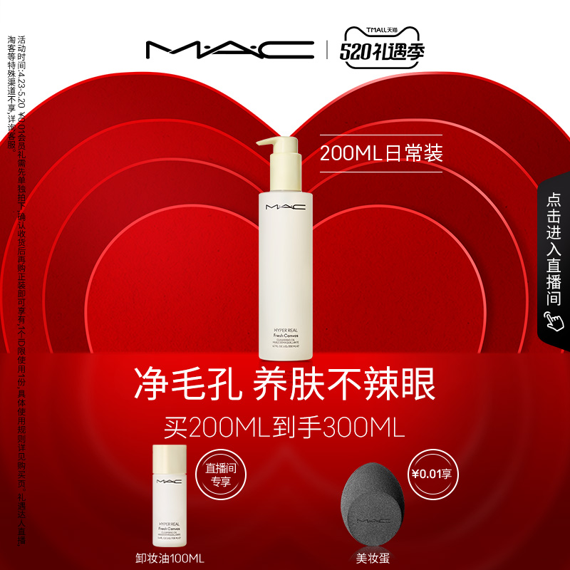 【直播专享】MAC/魅可卸妆油不辣眼深层清洁温和清爽养肤乳化快