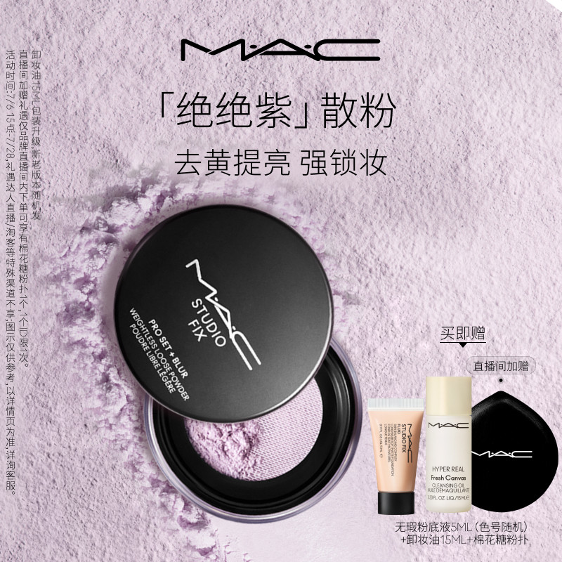 【直播专享】MAC/魅可绝绝紫散粉无瑕定妆蜜粉持久控油提亮隐毛孔