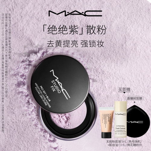 MAC绝绝紫散粉无瑕定妆持久控油