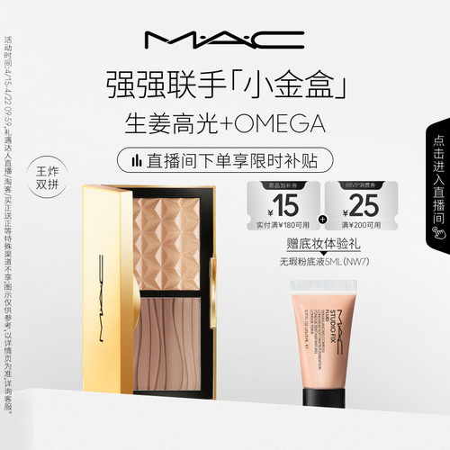 MAC/魅可小金盒生姜高光修容盘