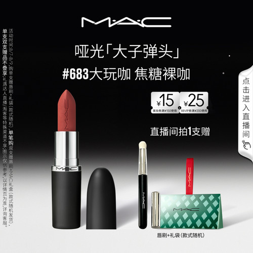 MAC大子弹头口红唇膏683/609/693